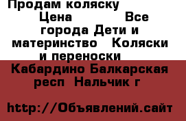 Продам коляску peg perego › Цена ­ 8 000 - Все города Дети и материнство » Коляски и переноски   . Кабардино-Балкарская респ.,Нальчик г.